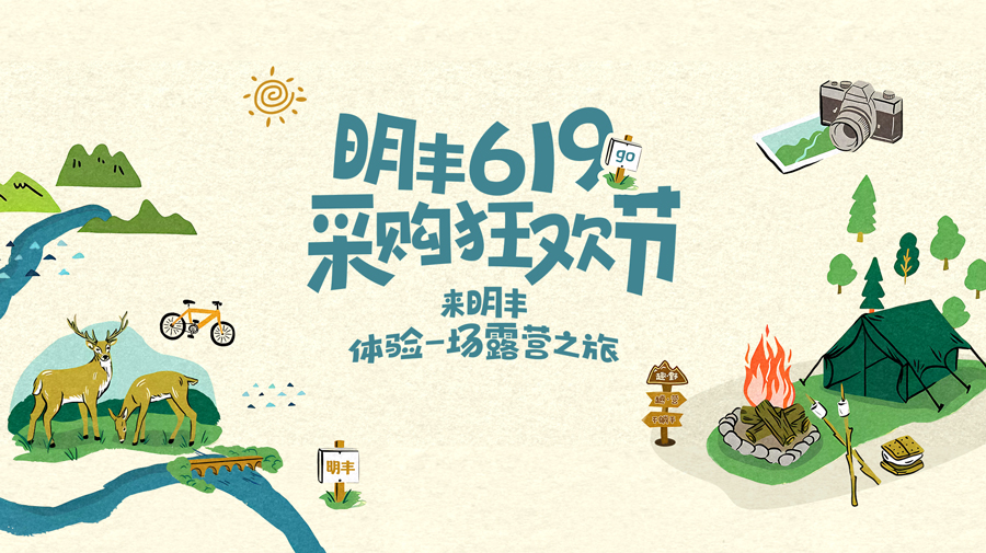 來明豐，體驗一場露營之旅