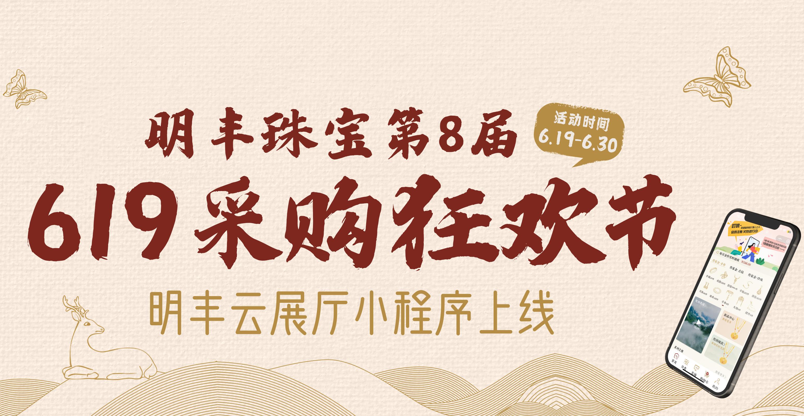 明豐云上新面孔，讓珠寶采購(gòu)更簡(jiǎn)單。